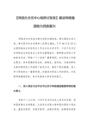 【网信办主任中心组研讨发言】建设网络强国+助力民族复兴.docx