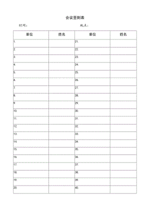 会议签到表格通用版.docx