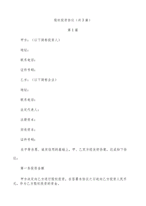 股权投资协议（共3篇）.docx