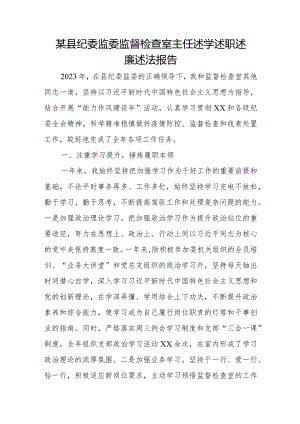 某县纪委监委监督检查室主任述学述职述廉述法报告.docx