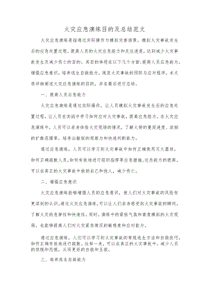 火灾应急演练目的及总结范文.docx