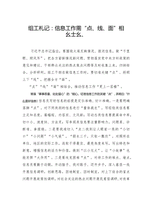 组工札记：信息工作需“点、线、面”相结合.docx