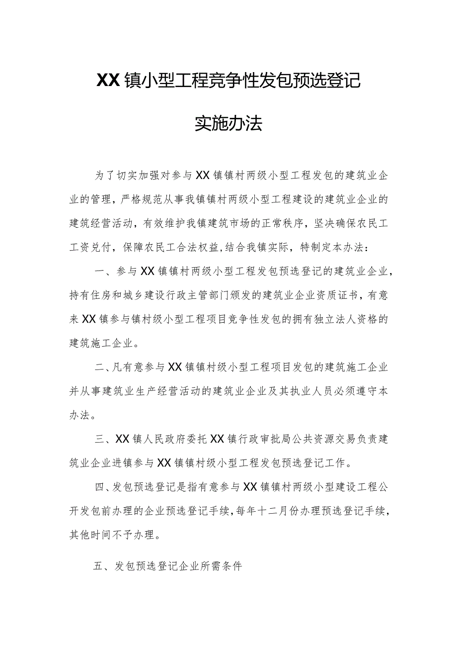 XX镇小型工程竞争性发包预选登记实施办法.docx_第1页
