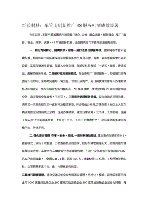 经验材料：车管所创新推广4S服务机制成效显著.docx