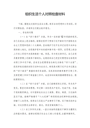 组织生活对照检查材料.docx