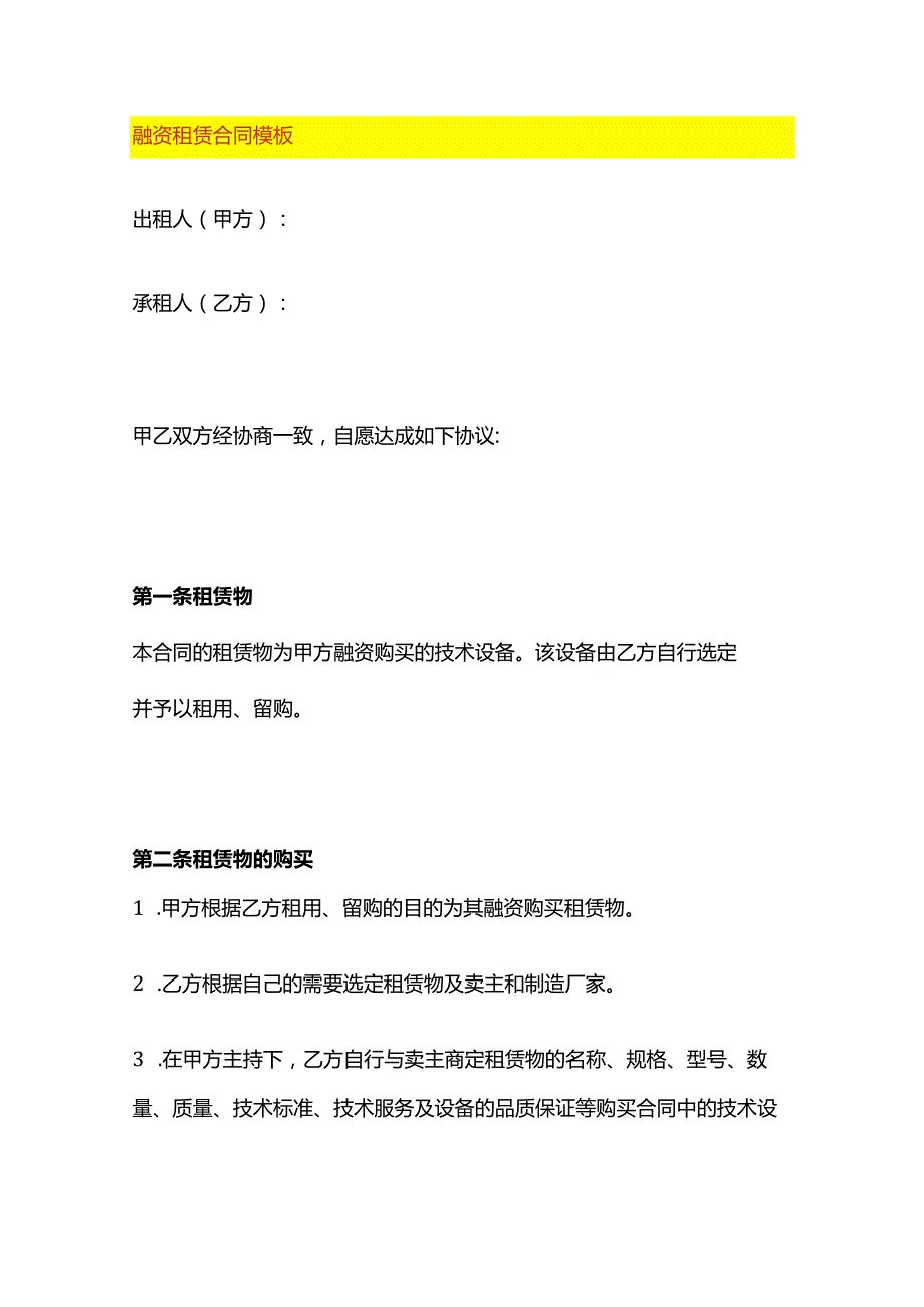 融资租赁合同模板.docx_第1页