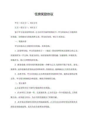 住房奖励协议.docx