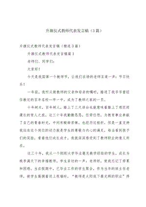 升旗仪式教师代表发言稿（3篇）.docx