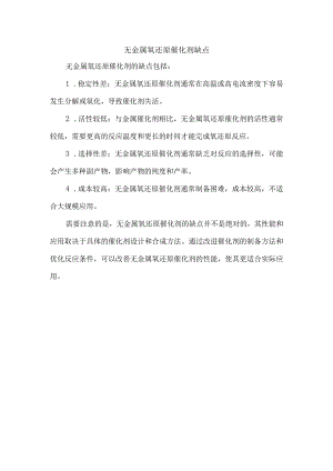 无金属氧还原催化剂缺点.docx