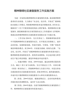 精神障碍社区康复服务工作实施方案.docx
