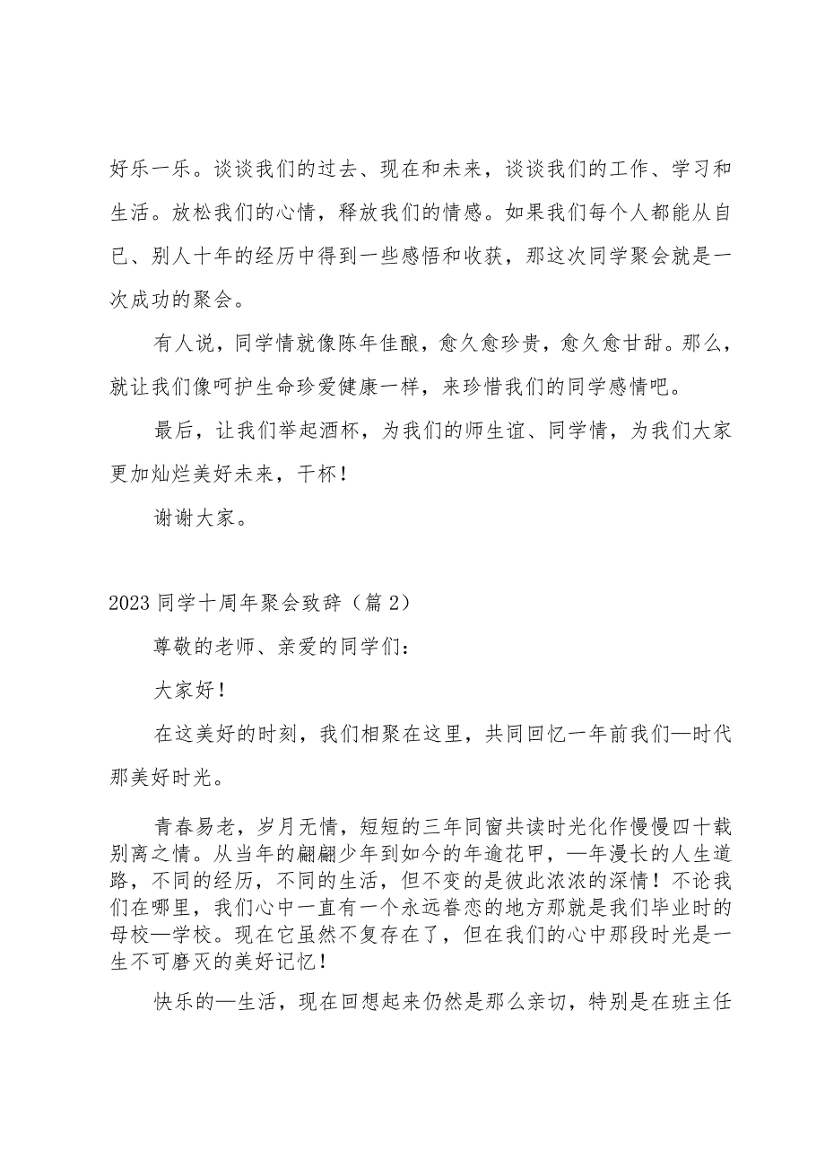 2023同学十周年聚会致辞优秀5篇.docx_第2页
