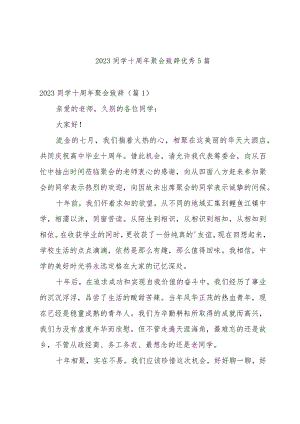 2023同学十周年聚会致辞优秀5篇.docx