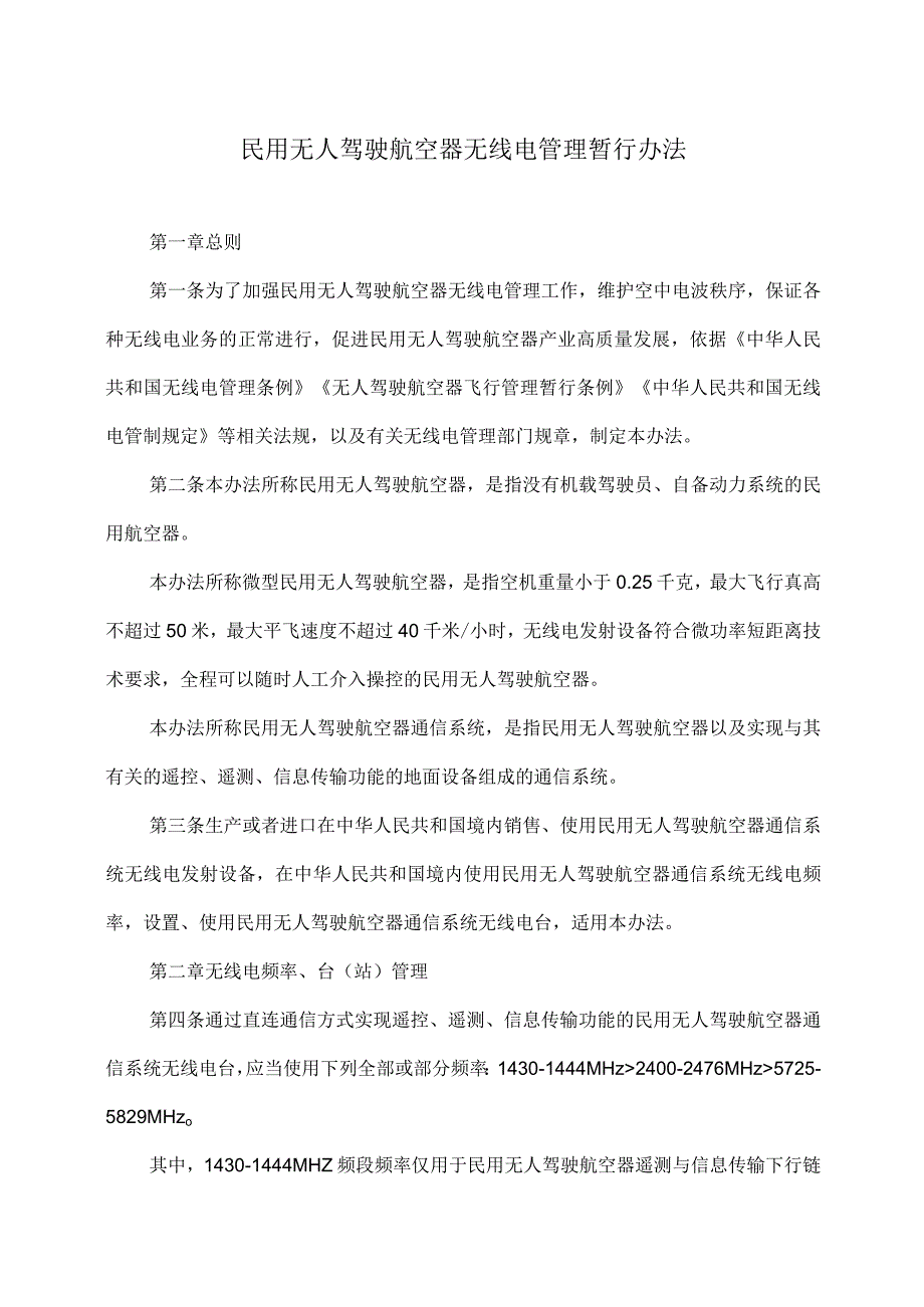 民用无人驾驶航空器无线电管理暂行办法（2023年）.docx_第1页