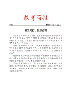 开展爱国卫生活动简报.docx