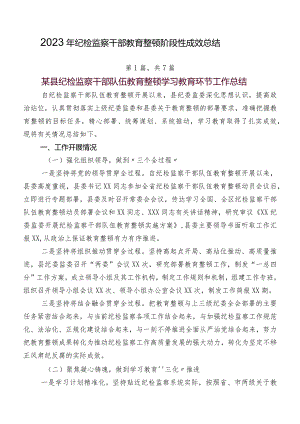 2023年纪检监察干部教育整顿阶段性成效总结.docx