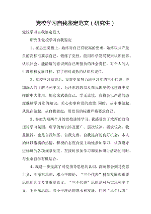 党校学习自我鉴定范文(研究生).docx
