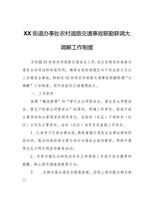 XX街道办事处农村道路交通事故联勤联调大调解工作制度.docx