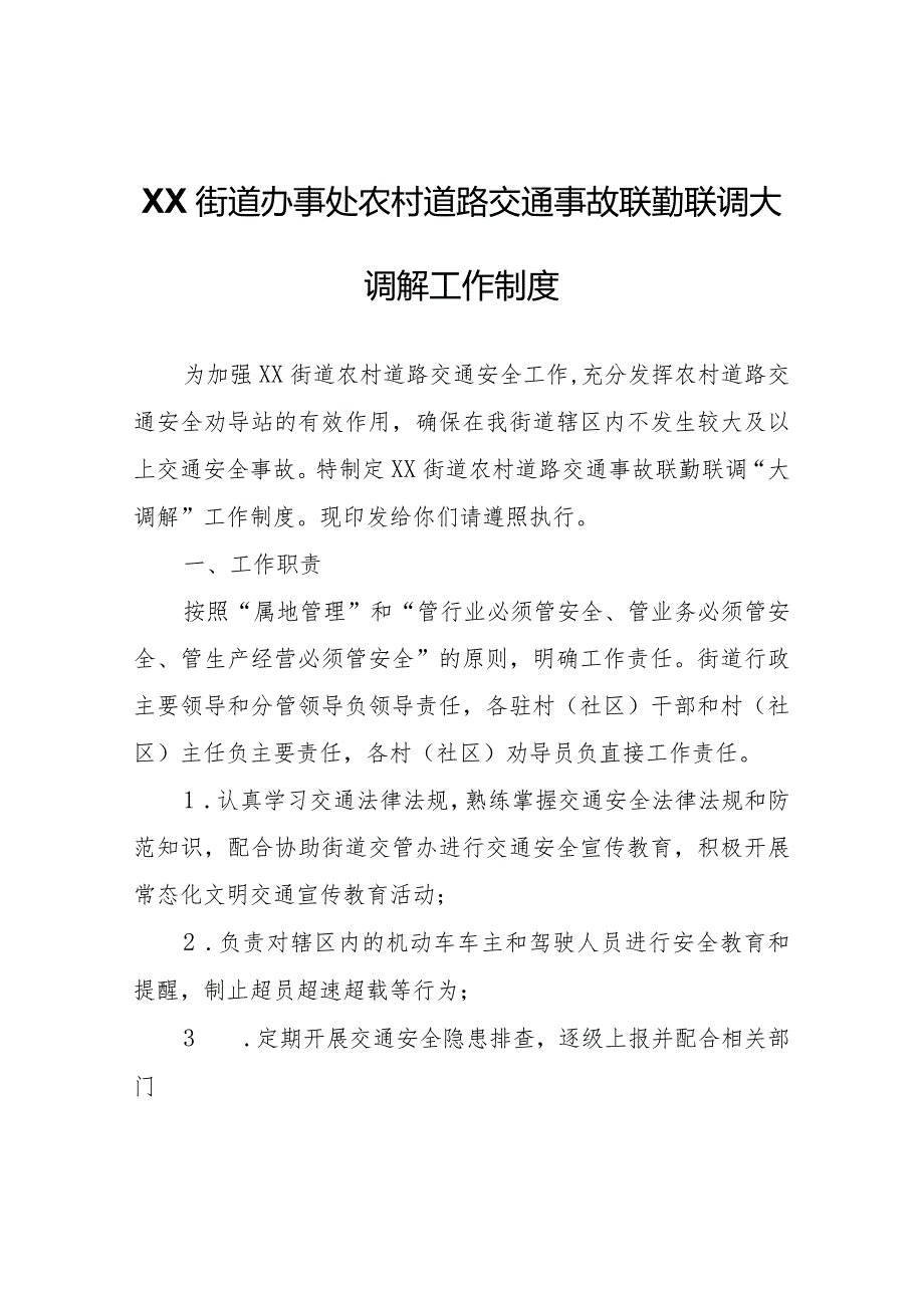 XX街道办事处农村道路交通事故联勤联调大调解工作制度.docx_第1页