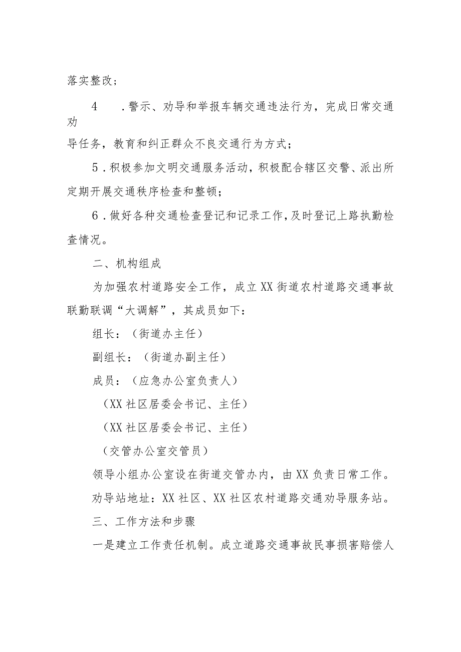 XX街道办事处农村道路交通事故联勤联调大调解工作制度.docx_第2页
