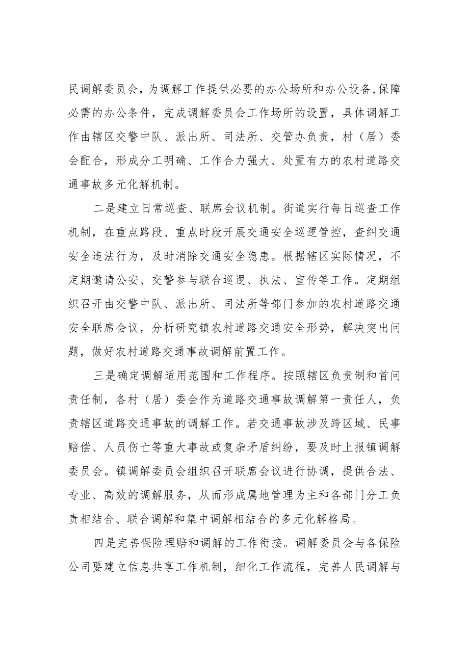 XX街道办事处农村道路交通事故联勤联调大调解工作制度.docx_第3页
