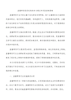 直播带货投资机构的参与建议和风险控制策略.docx