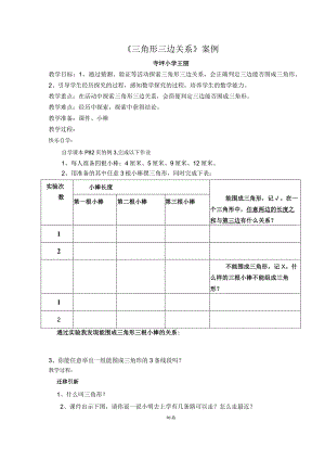 寺坪小学三角形的三边关系教案.docx