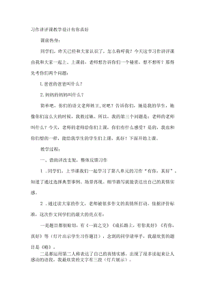 习作讲评课教学设计有你真好.docx