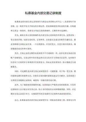 私募基金 内部交易记录制度.docx