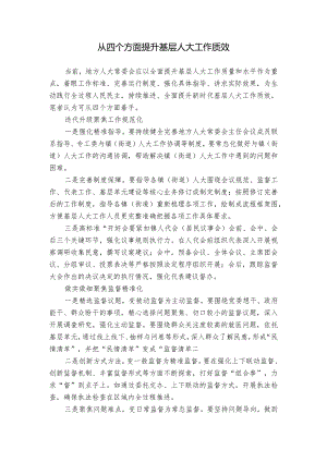 从四个方面提升基层人大工作质效_1.docx