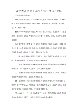 业主委员会关于移交小区公共资产的函.docx