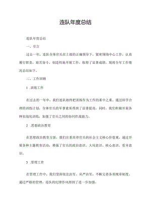 连队 年度 总结.docx