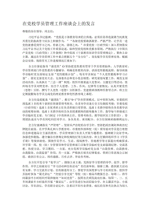 在党校学员管理工作座谈会上的发言.docx