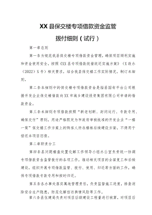 XX县保交楼专项借款资金监管拨付细则.docx