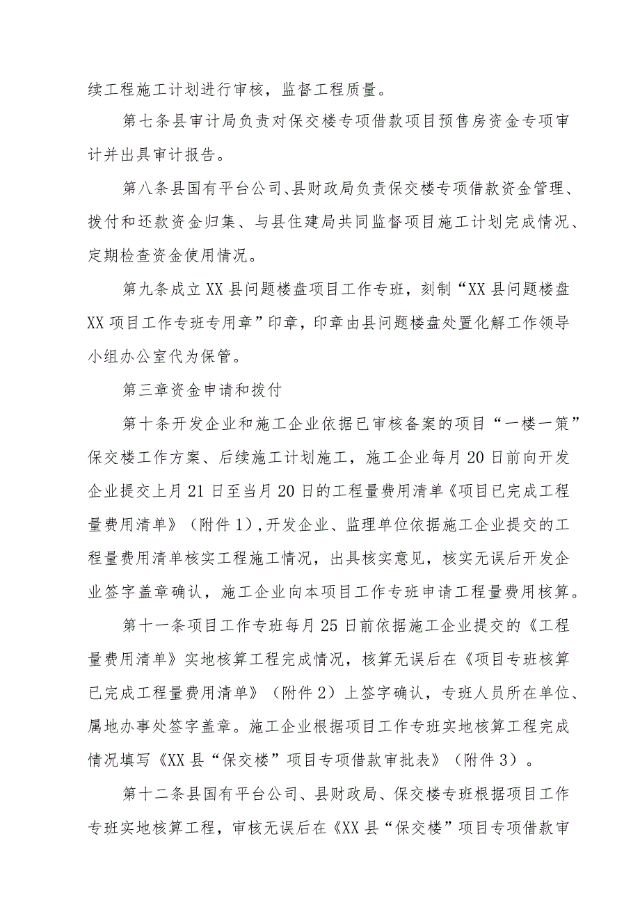 XX县保交楼专项借款资金监管拨付细则.docx_第2页