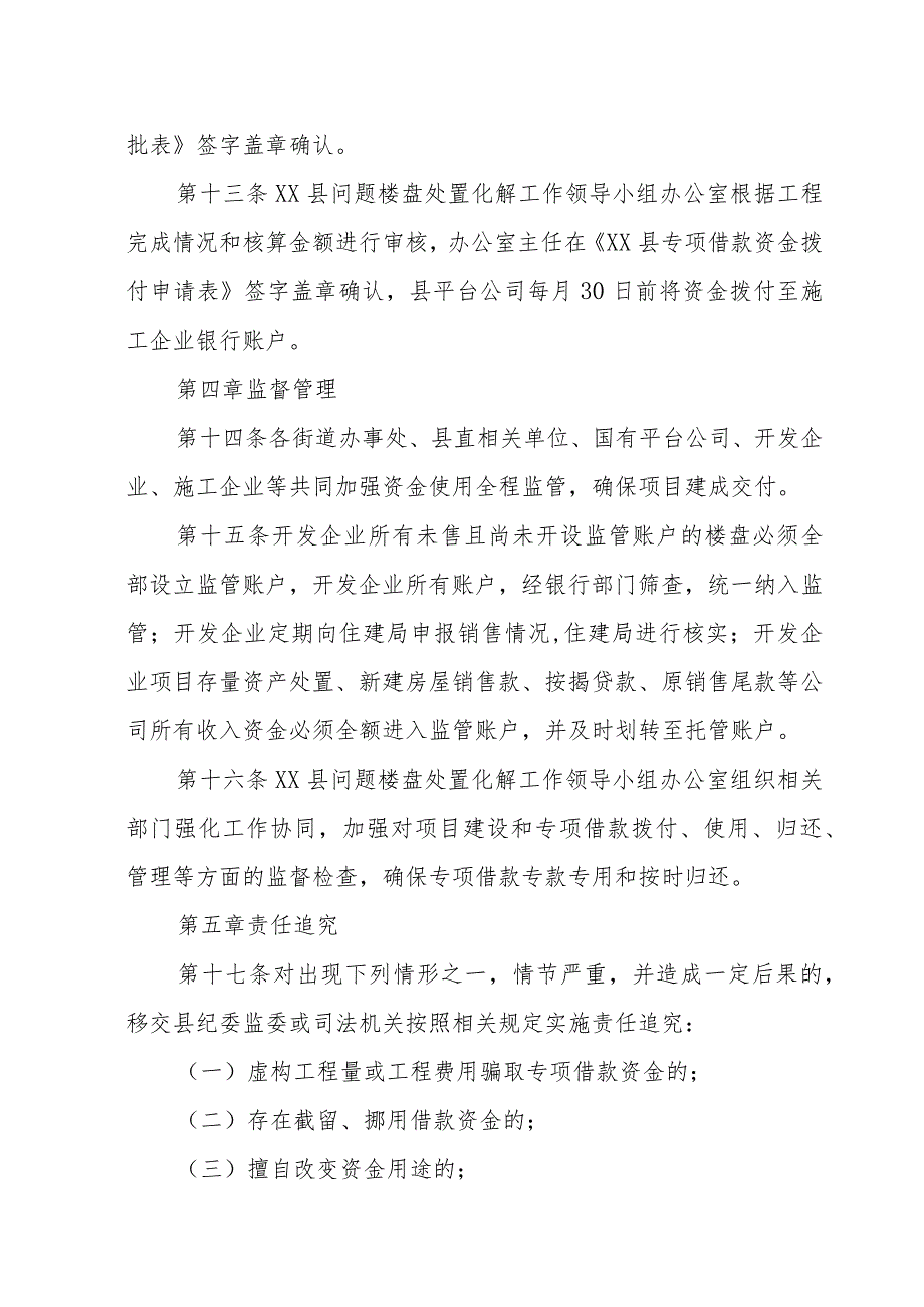 XX县保交楼专项借款资金监管拨付细则.docx_第3页