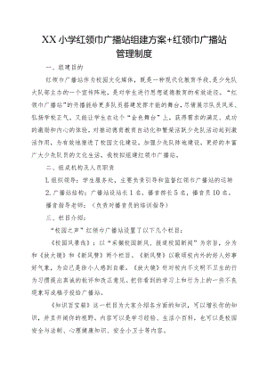 XX小学红领巾广播站组建方案+红领巾广播站管理制度.docx