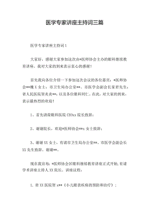 医学专家讲座主持词三篇.docx