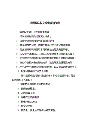 通用基本安全培训内容.docx