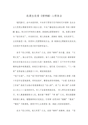 选调生收看《榜样8》心得体会.docx