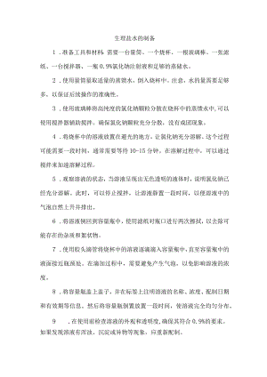 生理盐水的制备.docx