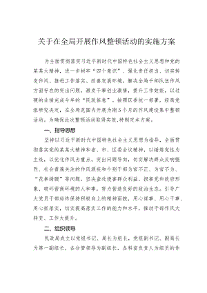关于在全局开展作风整顿活动的实施方案.docx