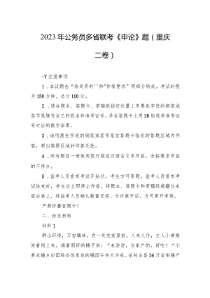 2023年公务员多省联考《申论》题（重庆二卷）.docx