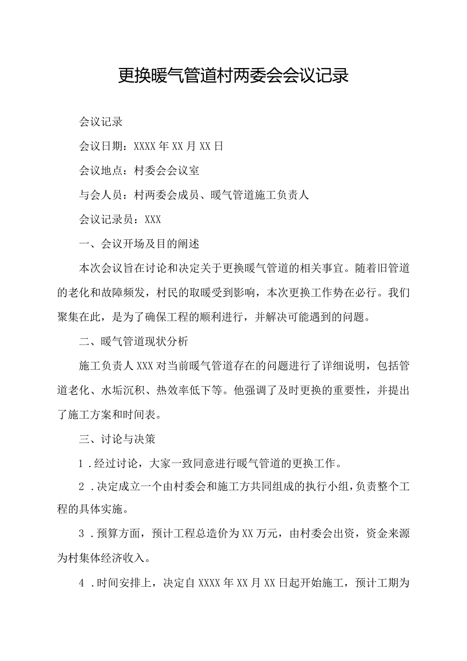 更换暖气管道村两委会会议记录.docx_第1页
