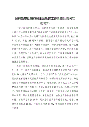 县行政审批服务局主题教育工作阶段性情况汇报材料.docx