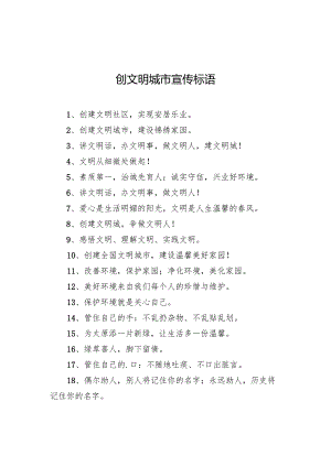 创文明城市宣传标语.docx