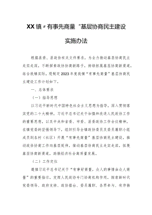 XX镇“有事先商量”基层协商民主建设实施办法.docx
