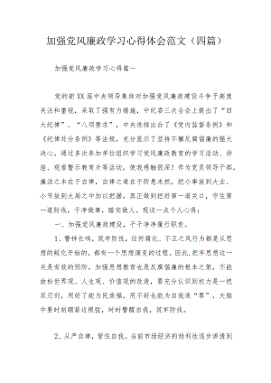 加强党风廉政学习心得体会范文（四篇）.docx