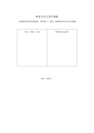 财务负责人签字模板.docx