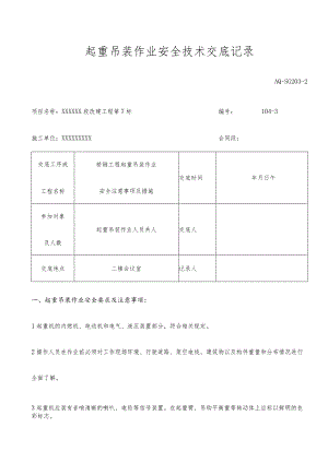 吊装作业安全技术交底记录教学内容.docx