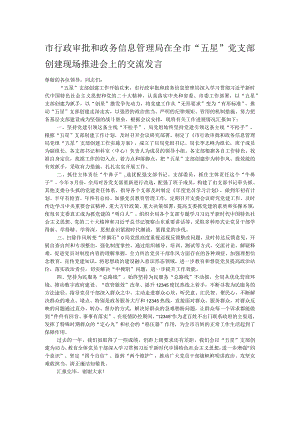 市行政审批和政务信息管理局在全市“五星”党支部创建现场推进会上的交流发言.docx